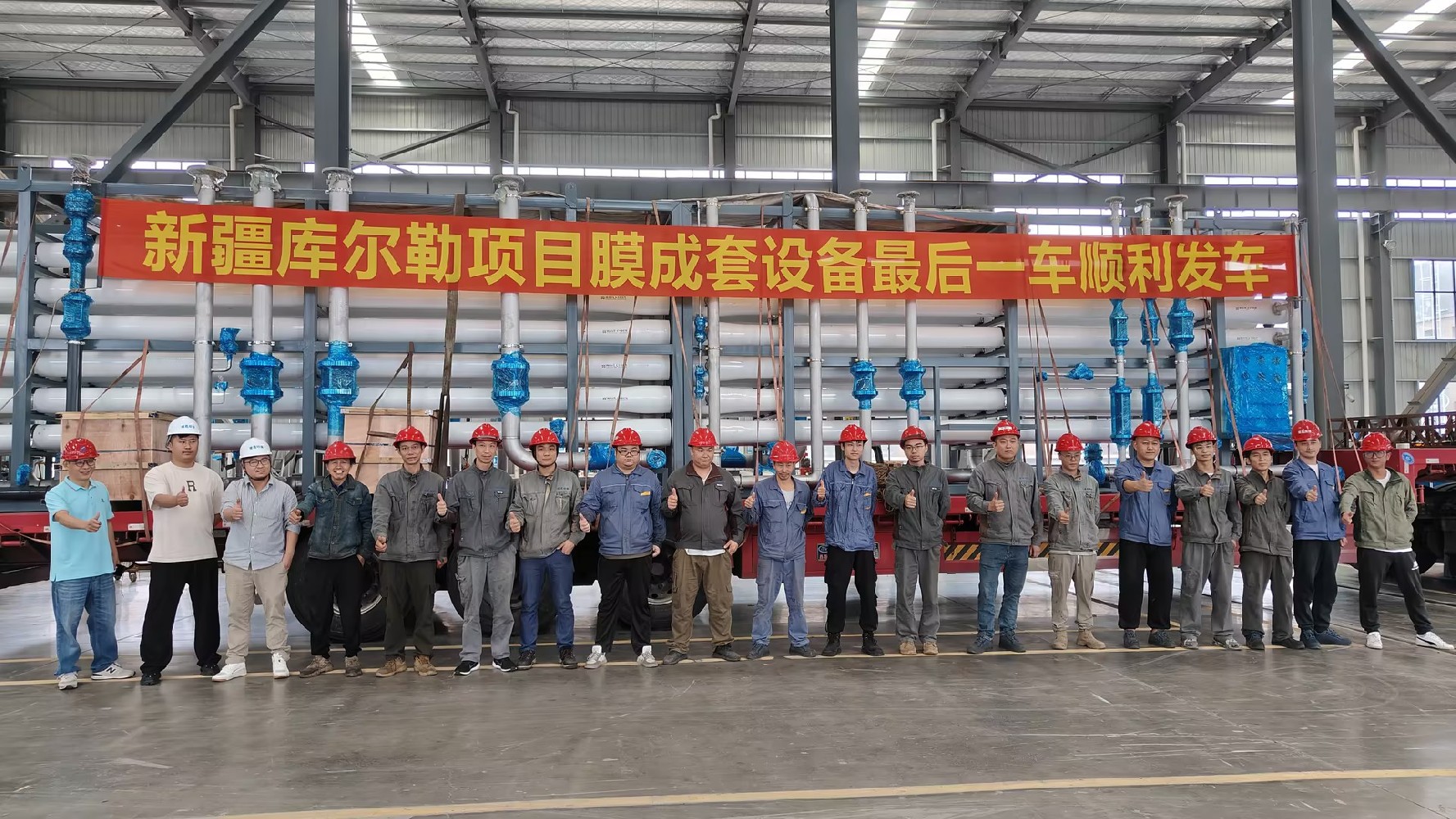 九月流火 最后一车新疆库尔勒石化膜成套装备顺利出发